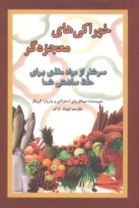 خوراکی‌های معجزه‌گر سرشار از مواد مغذی برای حفظ سلامتی شما